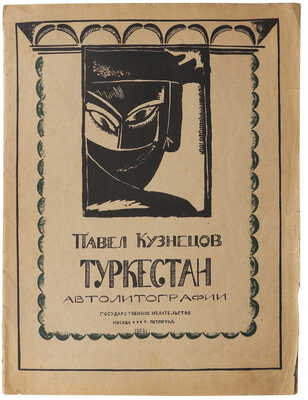 [Полный комплект] Кузнецов П.В. Туркестан. Автолитографии. Вторая серия рисунков Павла Кузнецова со вступ. ст. худож. М.; Пг., 1923.